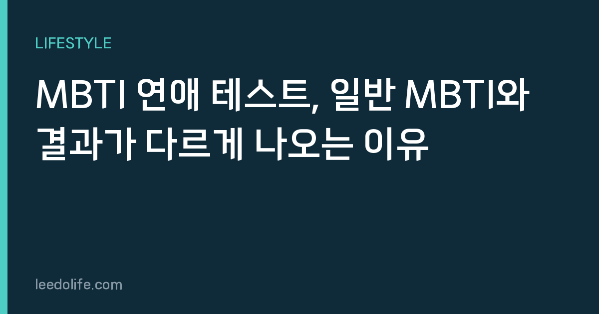 MBTI 연애 테스트, 일반 MBTI와 결과가 다르게 나오는 이유