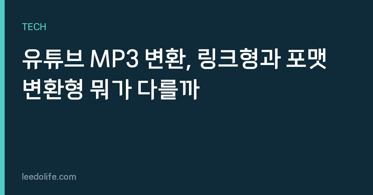 유튜브 MP3 변환, 링크형과 포맷 변환형 뭐가 다를까