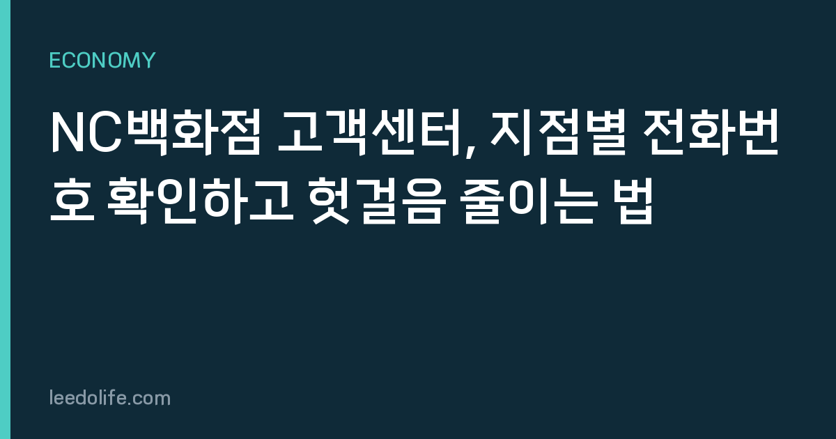 NC백화점 고객센터, 지점별 전화번호 확인하고 헛걸음 줄이는 법