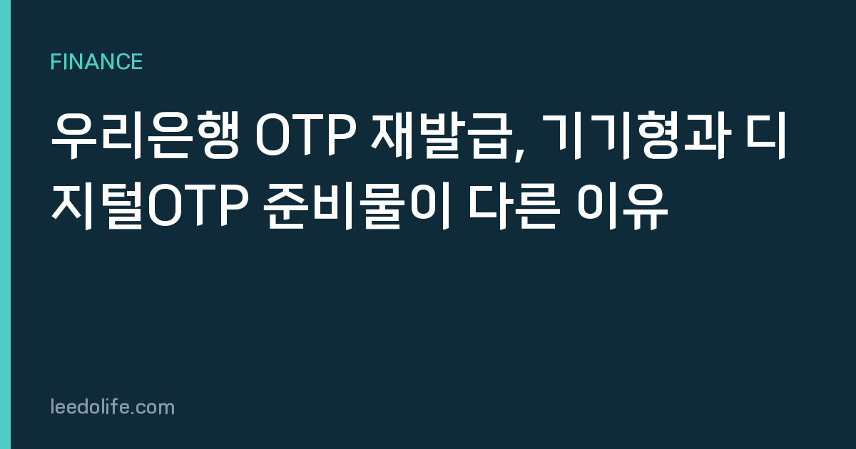 우리은행 OTP 재발급, 기기형과 디지털OTP 준비물이 다른 이유