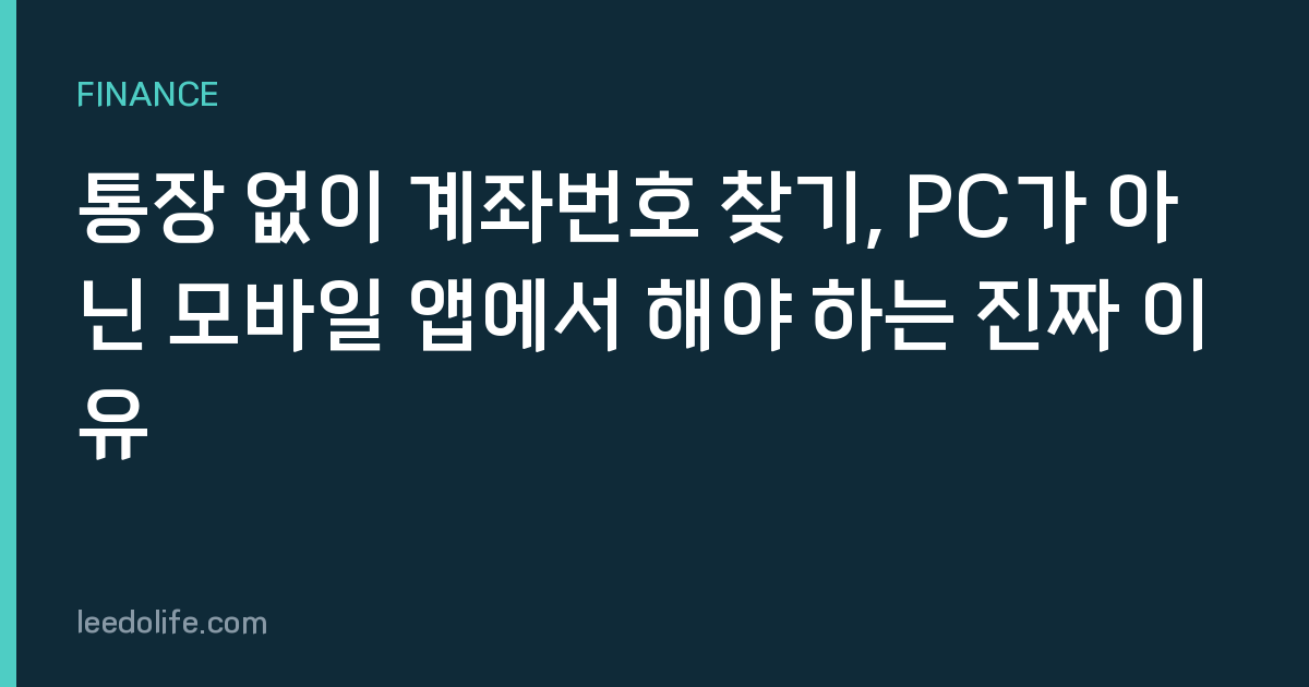 통장 없이 계좌번호 찾기, PC가 아닌 모바일 앱에서 해야 하는 진짜 이유