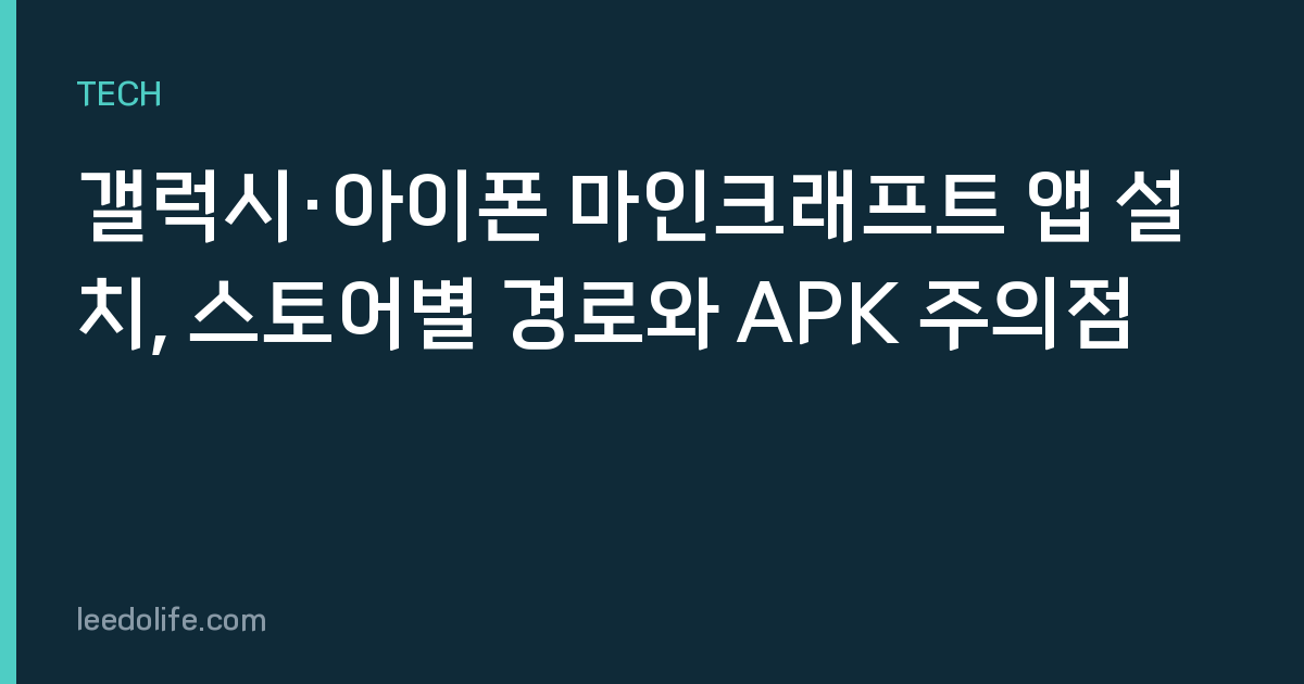 갤럭시·아이폰 마인크래프트 앱 설치, 스토어별 경로와 APK 주의점