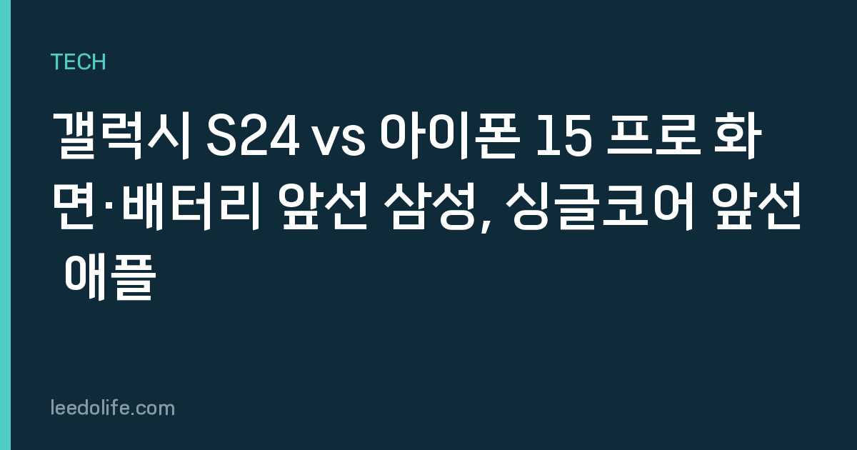 갤럭시 S24 vs 아이폰 15 프로 화면·배터리 앞선 삼성, 싱글코어 앞선 애플