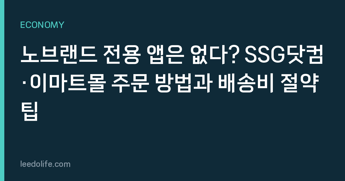 노브랜드 전용 앱은 없다? SSG닷컴·이마트몰 주문 방법과 배송비 절약 팁