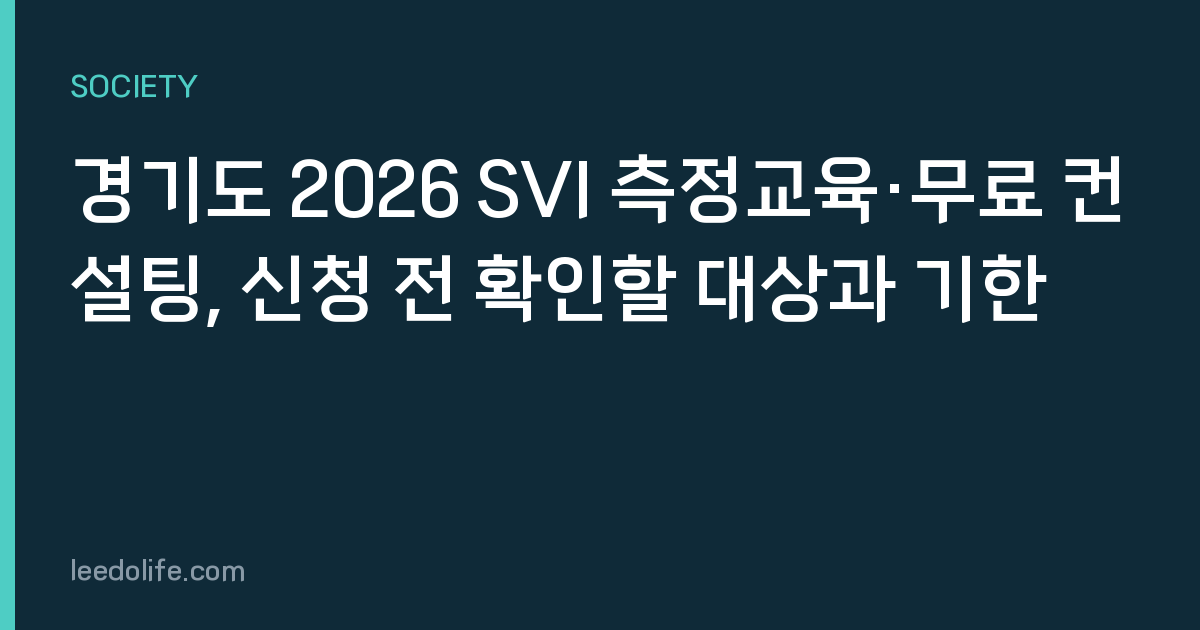 경기도 2026 SVI 측정교육·무료 컨설팅, 신청 전 확인할 대상과 기한