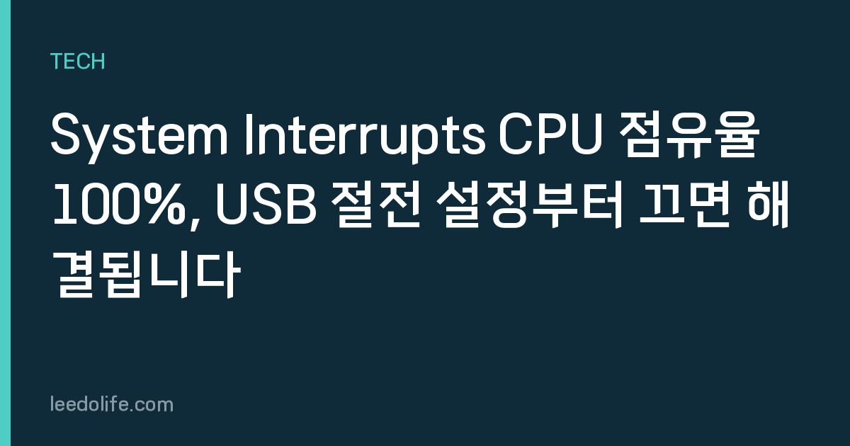 System Interrupts CPU 점유율 100%, USB 절전 설정부터 끄면 해결됩니다