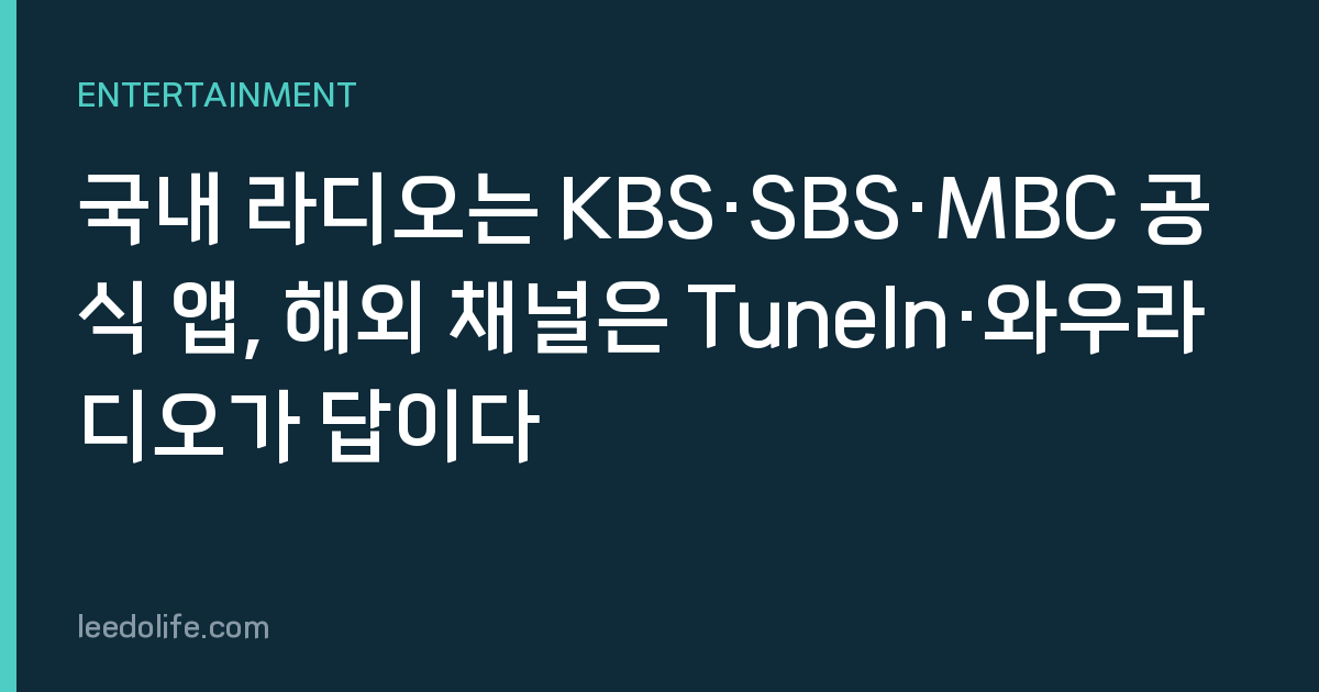 국내 라디오는 KBS·SBS·MBC 공식 앱, 해외 채널은 TuneIn·와우라디오가 답이다