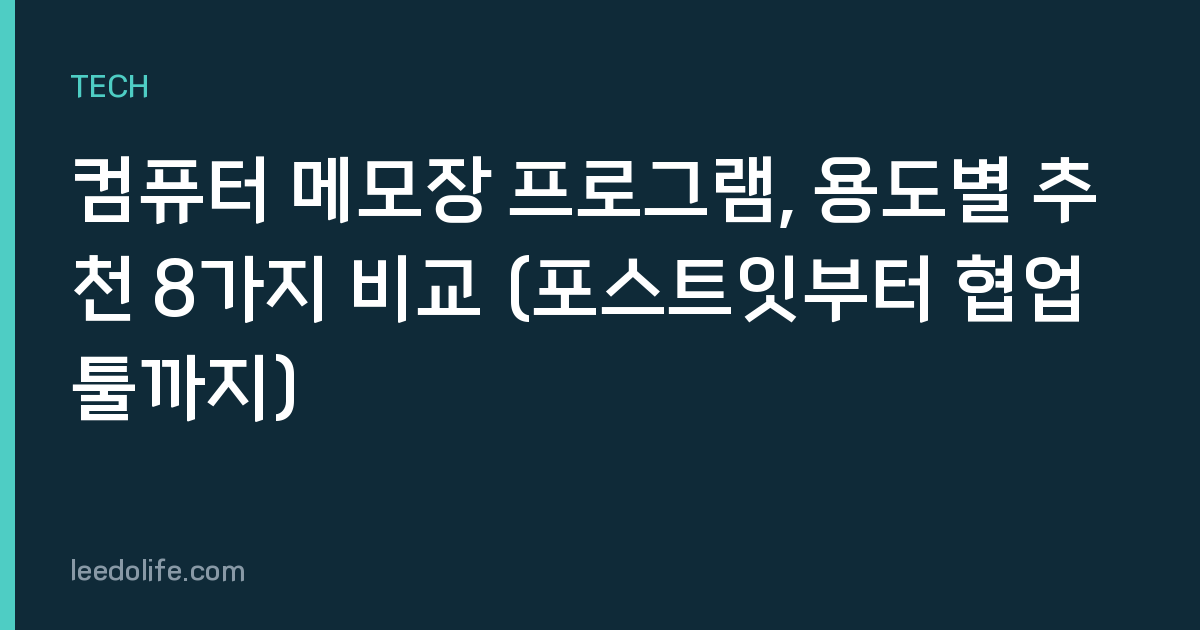 컴퓨터 메모장 프로그램, 용도별 추천 8가지 비교 (포스트잇부터 협업툴까지)