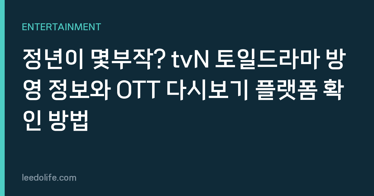 정년이 몇부작? tvN 토일드라마 방영 정보와 OTT 다시보기 플랫폼 확인 방법