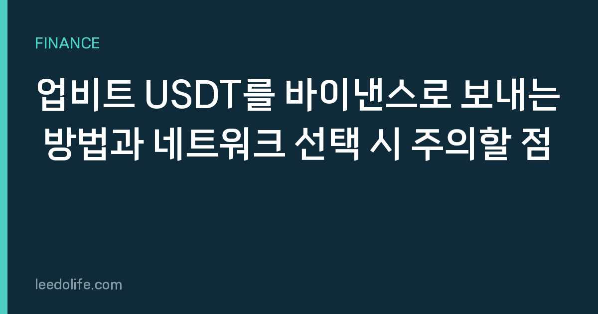 업비트 USDT를 바이낸스로 보내는 방법과 네트워크 선택 시 주의할 점