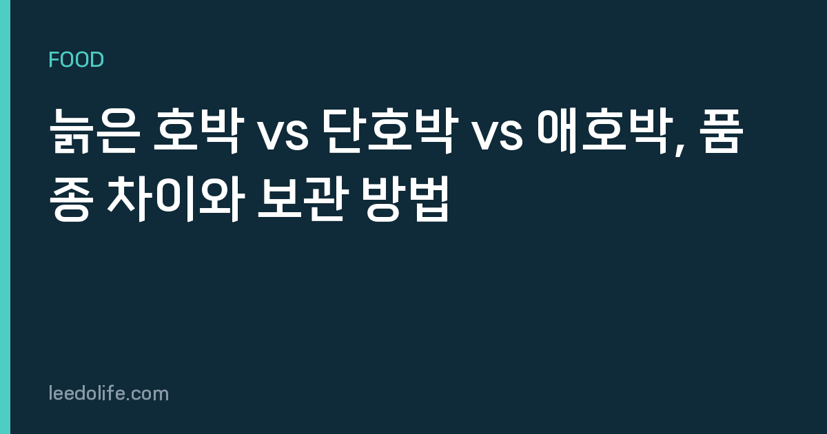 늙은 호박 vs 단호박 vs 애호박, 품종 차이와 보관 방법