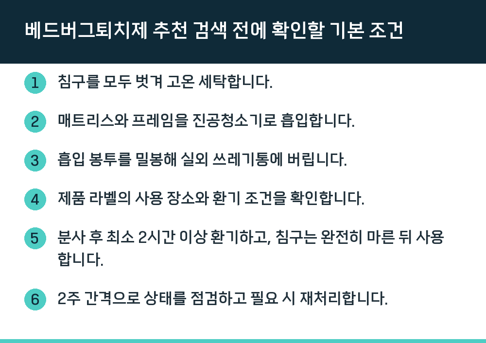 베드버그퇴치제 추천 검색 전에 확인할 기본 조건