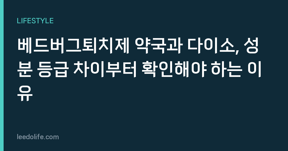 베드버그퇴치제 약국과 다이소, 성분 등급 차이부터 확인해야 하는 이유