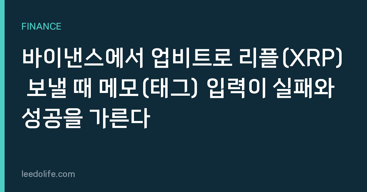 바이낸스에서 업비트로 리플(XRP) 보낼 때 메모(태그) 입력이 실패와 성공을 가른다