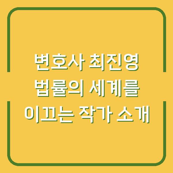 변호사 최진영 법률의 세계를 이끄는 작가 소개