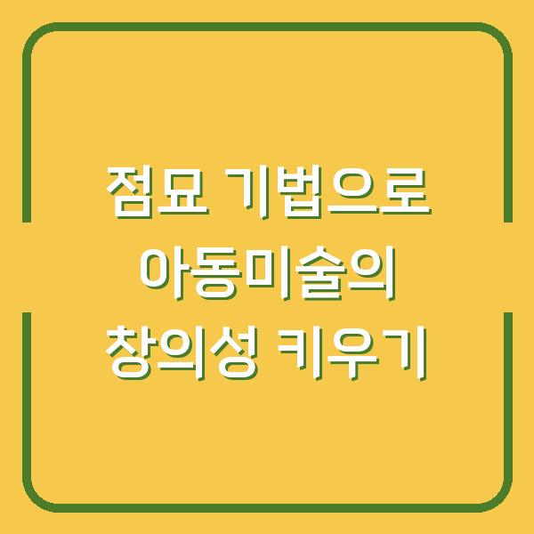 점묘 기법으로 아동미술의 창의성 키우기