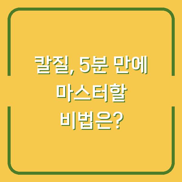 칼질, 5분 만에 마스터할 비법은?