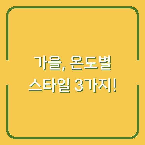 가을, 온도별 스타일 3가지!