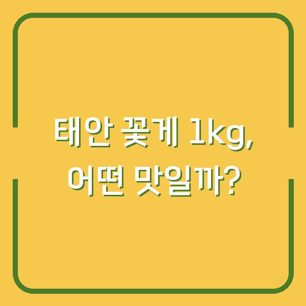 태안 꽃게 1kg, 어떤 맛일까?