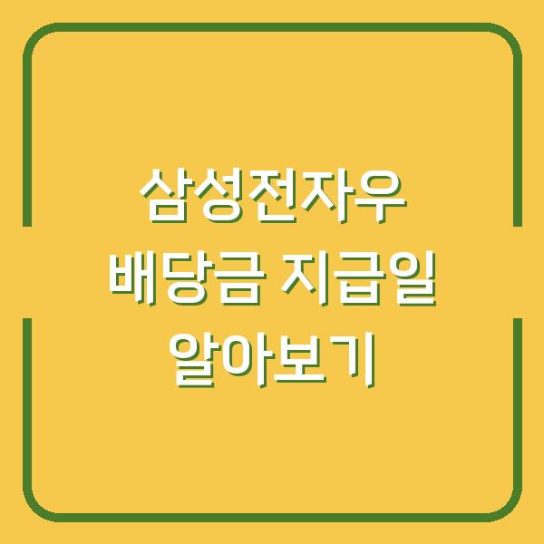 삼성전자우 배당금 지급일 알아보기