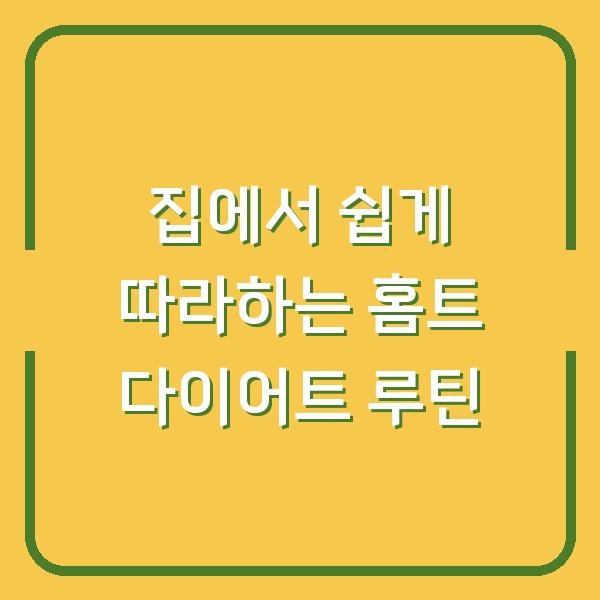 집에서 쉽게 따라하는 홈트 다이어트 루틴