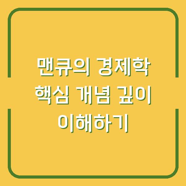 맨큐의 경제학 핵심 개념 깊이 이해하기