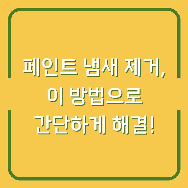 페인트 냄새 제거, 이 방법으로 간단하게 해결!
