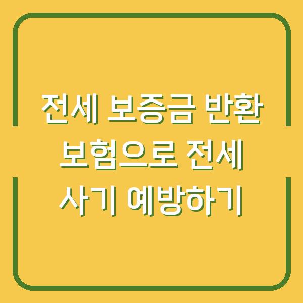 전세 보증금 반환 보험으로 전세 사기 예방하기