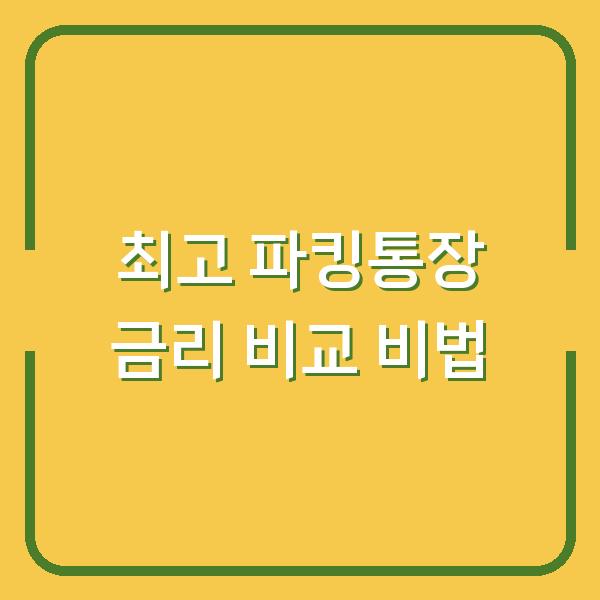최고 파킹통장 금리 비교 비법