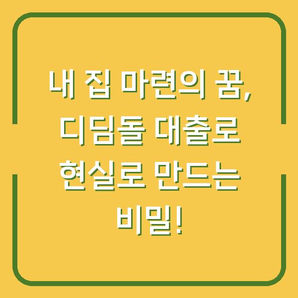 내 집 마련의 꿈, 디딤돌 대출로 현실로 만드는 비밀!