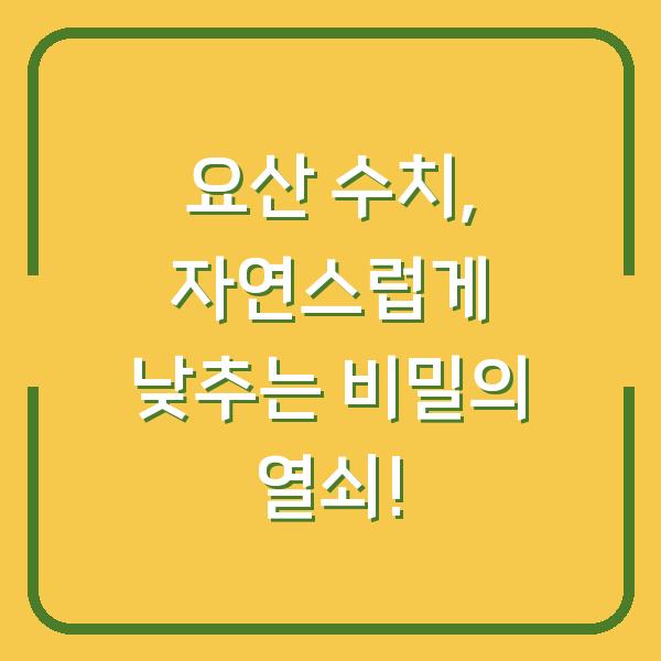 요산 수치, 자연스럽게 낮추는 비밀의 열쇠!