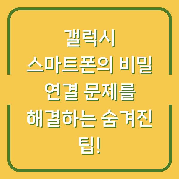 갤럭시 스마트폰의 비밀 연결 문제를 해결하는 숨겨진 팁!
