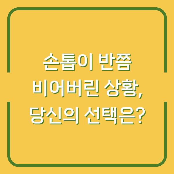 손톱이 반쯤 비어버린 상황, 당신의 선택은?
