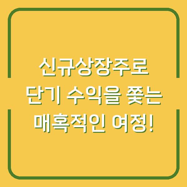 신규상장주로 단기 수익을 쫓는 매혹적인 여정!