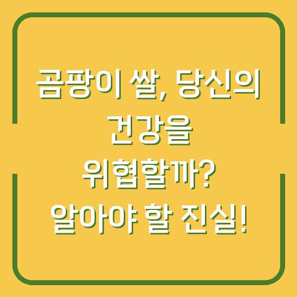 곰팡이 쌀, 당신의 건강을 위협할까? 알아야 할 진실!