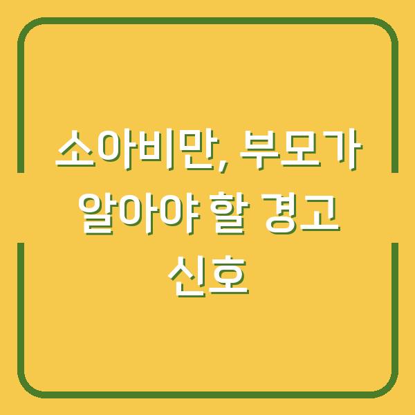소아비만, 부모가 알아야 할 경고 신호