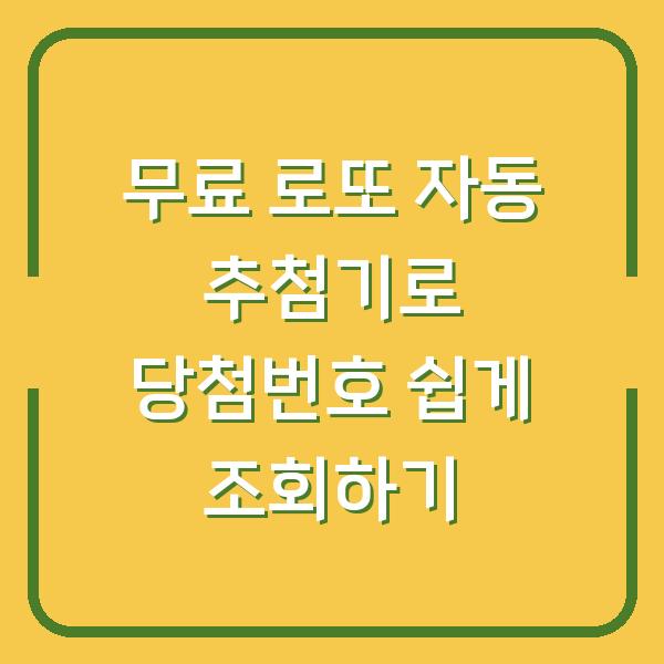 무료 로또 자동 추첨기로 당첨번호 쉽게 조회하기