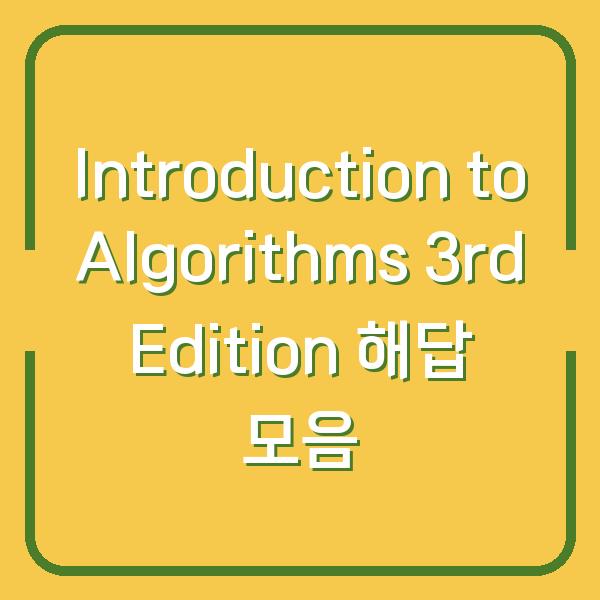 Introduction to Algorithms 3rd Edition 해답 모음