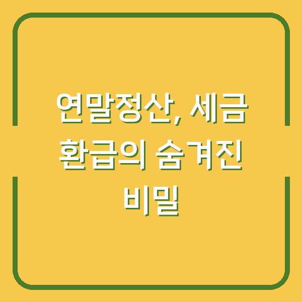 연말정산, 세금 환급의 숨겨진 비밀