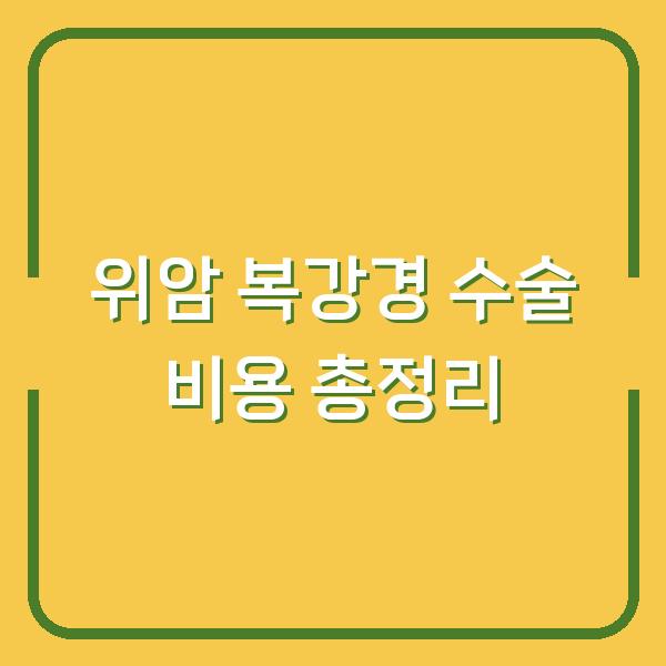 위암 복강경 수술 비용 총정리