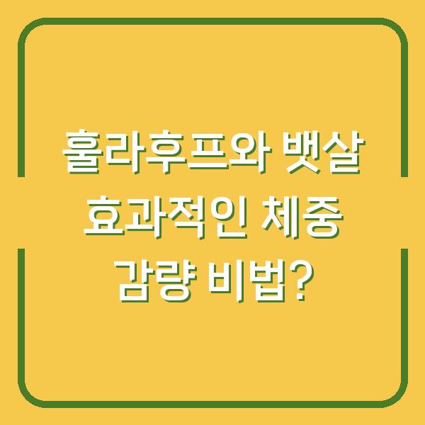 훌라후프와 뱃살 효과적인 체중 감량 비법?