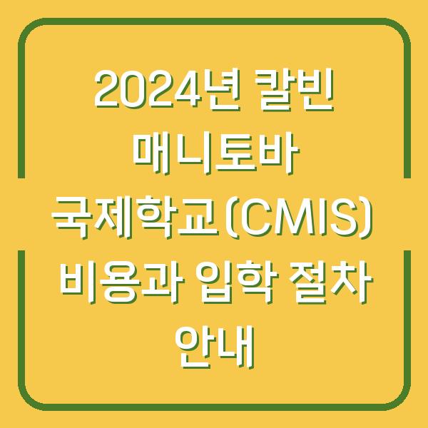 2024년 칼빈 매니토바 국제학교(CMIS) 비용과 입학 절차 안내