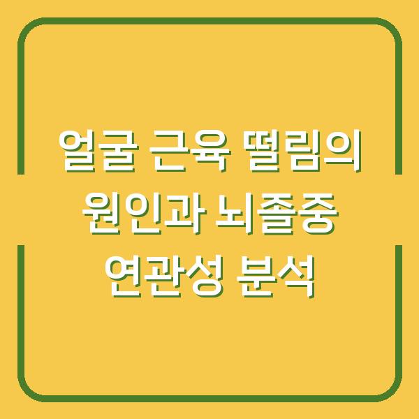 얼굴 근육 떨림의 원인과 뇌졸중 연관성 분석
