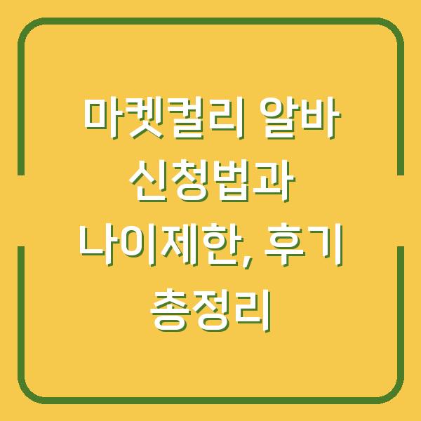 마켓컬리 알바 신청법과 나이제한, 후기 총정리
