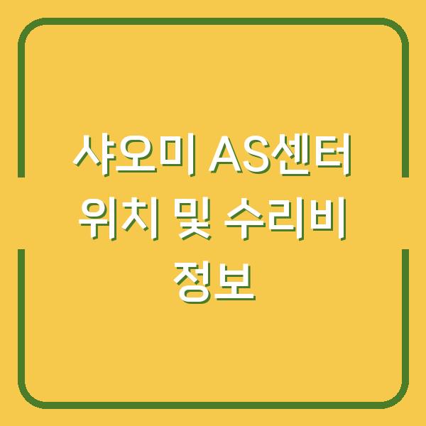 샤오미 AS센터 위치 및 수리비 정보