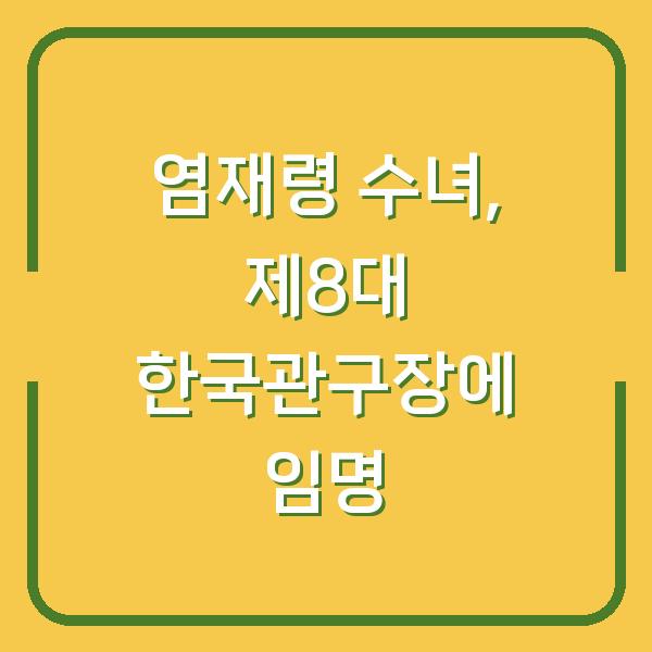 염재령 수녀, 제8대 한국관구장에 임명