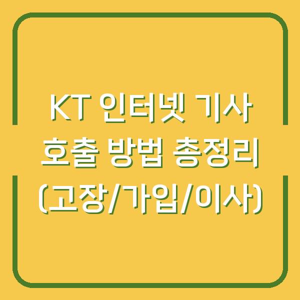 KT 인터넷 기사 호출 방법 총정리 (고장/가입/이사)