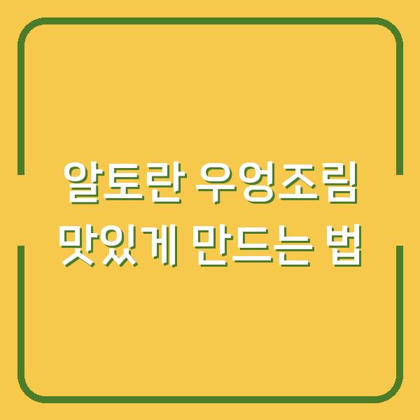 알토란 우엉조림 맛있게 만드는 법