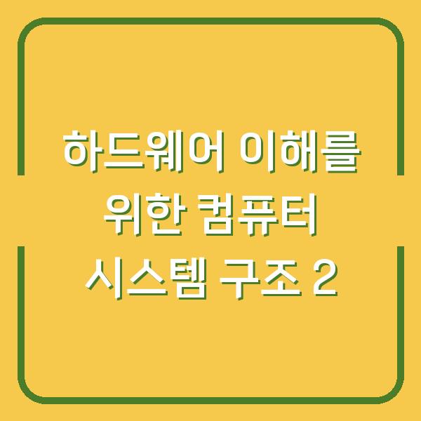 하드웨어 이해를 위한 컴퓨터 시스템 구조 2