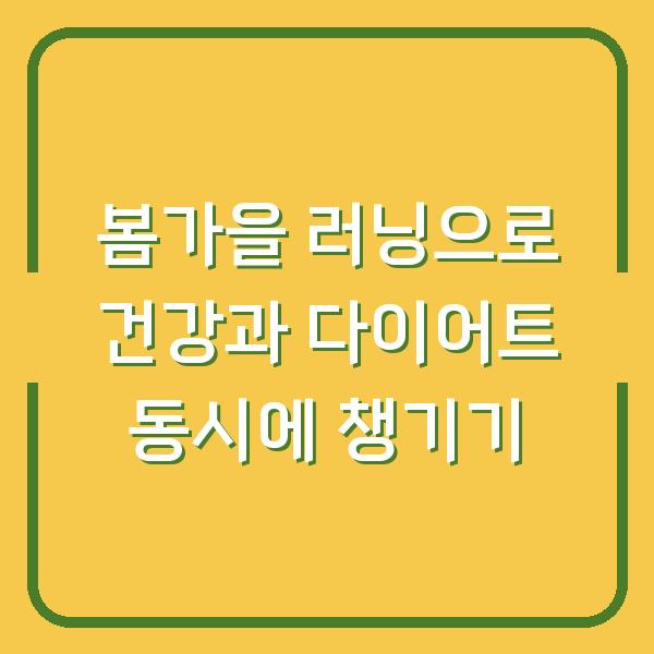 봄가을 러닝으로 건강과 다이어트 동시에 챙기기